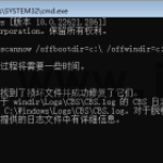 SFC修复命令,Windows自带SFC命令修复系统故障