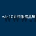win10系统报错黑屏怎么办