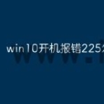 win10开机报错225怎么办