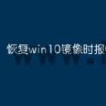 恢复win10镜像时报错怎么办