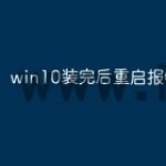 win10装完后重启报错怎么办