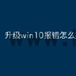 升级win10报错怎么办