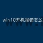 win10开机报错怎么办
