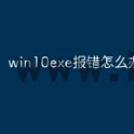 win10exe报错怎么办