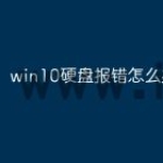 win10硬盘报错怎么办