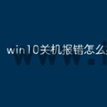 win10关机报错怎么办