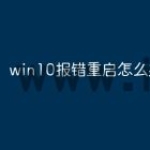 win10报错重启怎么办