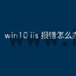 win10 iis 报错怎么办