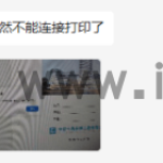 Print Spooler服务自动关闭,打印机无法正常打印