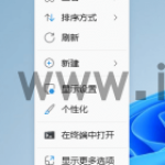 Win11右键改成Win10经典右键