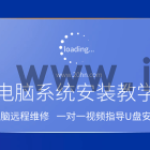 电脑系统安装教学,一对一视频指导u盘安装系统