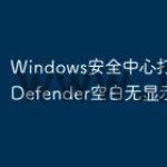 Windows安全中心打开空白,Defe