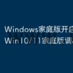Windows家庭版开启组策略,Win1