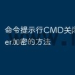命令提示行CMD关闭Bitlocker加