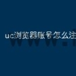 uc浏览器账号怎么注销
