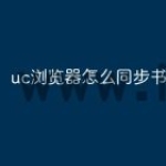 uc浏览器怎么同步书签