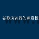 谷歌浏览器的兼容性怎么设置
