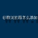 谷歌浏览器怎么添加书签