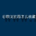 谷歌浏览器怎么收藏网页