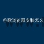 谷歌浏览器皮肤怎么换