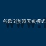 谷歌浏览器无痕模式怎么设置
