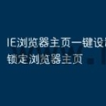 IE浏览器主页一键设置,一键锁定浏览器主