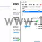笔记本电脑外接鼠标自动关闭触摸板设置