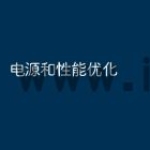 电源和性能优化