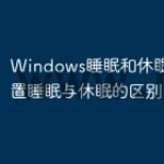 Windows睡眠和休眠,电源设置睡眠与