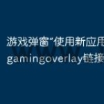 游戏弹窗“使用新应用打开ms-gamin
