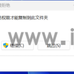 目标文件夹访问被拒绝,你需要提供管理员权限才能复制到此文件夹