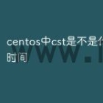centos中cst是不是代表北京时间