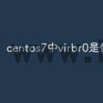 centos7中virbr0是什么