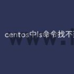 centos中ls命令找不到怎么办