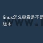 linux怎么查看是不是centos版本