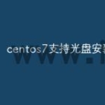 centos7支持光盘安装吗