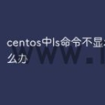 centos中ls命令不显示颜色怎么办