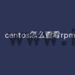 centos怎么查看rpm包在哪