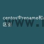 centos中rename和mv有什么区