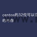 centos的32位可以识别多大的内存
