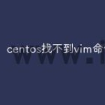 centos找不到vim命令怎么办