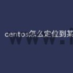centos怎么定位到某一行