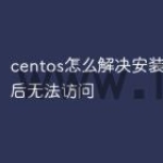 centos怎么解决安装tomcat后无