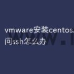 vmware安装centos后不能访问ssh怎么办