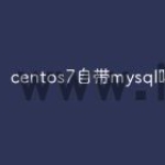 centos7自带mysql吗