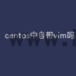 centos中自带vim吗