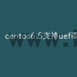 centos6.5支持uefi吗