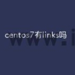 centos7有links吗