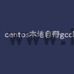 centos本地自带gcc吗