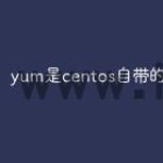 yum是centos自带的吗